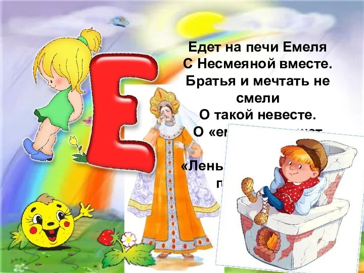 Едет на печи Емеля С Несмеяной вместе. Братья и мечтать не