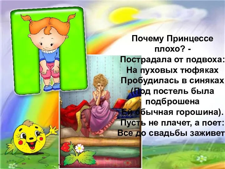 Почему Принцессе плохо? - Пострадала от подвоха: На пуховых тюфяках Пробудилась