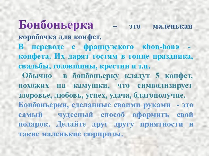 Бонбоньерка – это маленькая коробочка для конфет. В переводе с французского