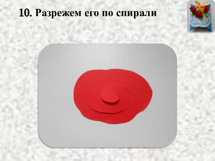 10. Разрежем его по спирали