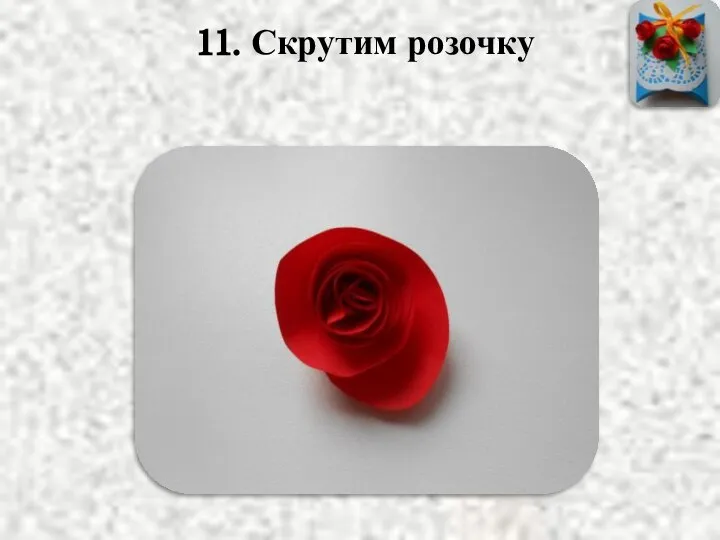 11. Скрутим розочку