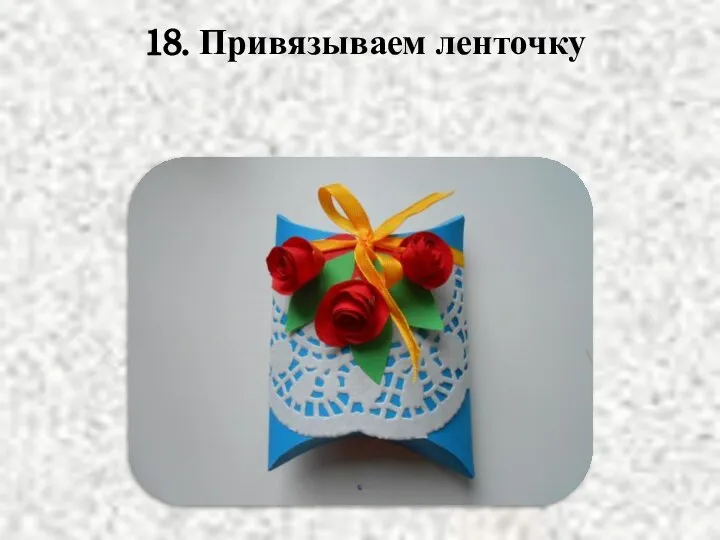 18. Привязываем ленточку