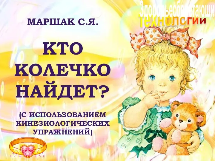 МАРШАК С.Я. Кто колечко найдет? (с использованием кинезиологических упражнений) Здоровьесберегающие