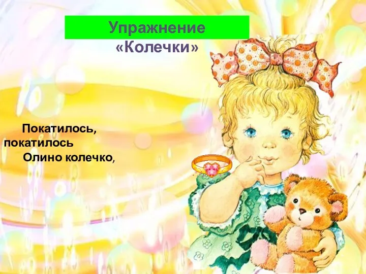 Покатилось, покатилось Олино колечко, Упражнение «Колечки»