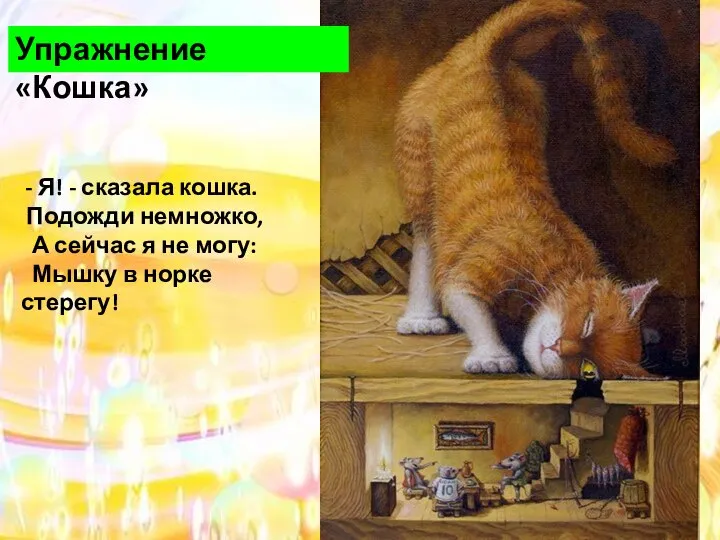 - Я! - сказала кошка. Подожди немножко, А сейчас я не