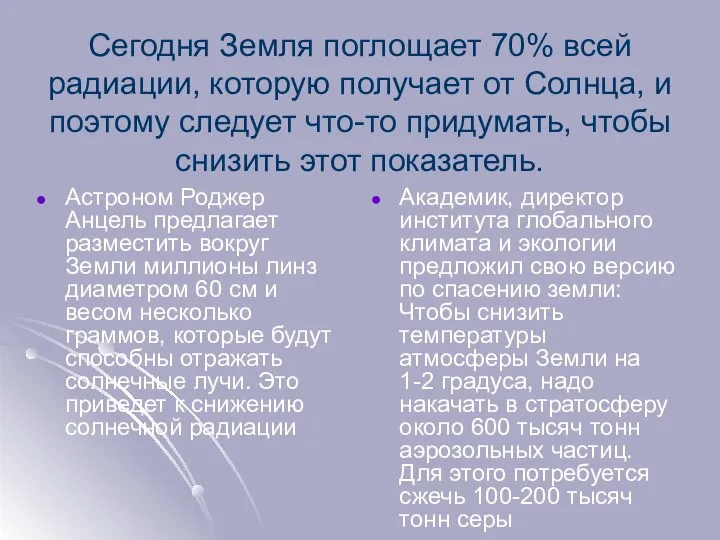 Сегодня Земля поглощает 70% всей радиации, которую получает от Солнца, и