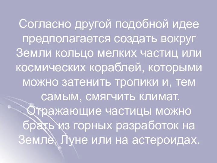 Согласно другой подобной идее предполагается создать вокруг Земли кольцо мелких частиц