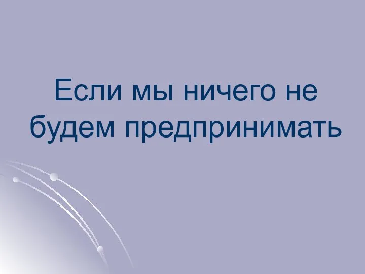 Если мы ничего не будем предпринимать