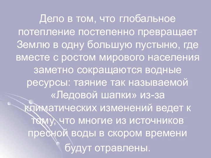 Дело в том, что глобальное потепление постепенно превращает Землю в одну