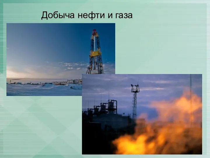 Добыча нефти и газа