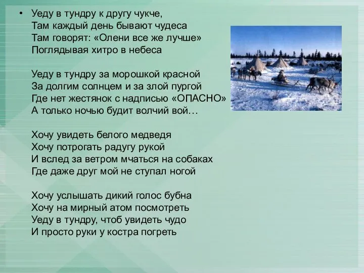 Уеду в тундру к другу чукче, Там каждый день бывают чудеса