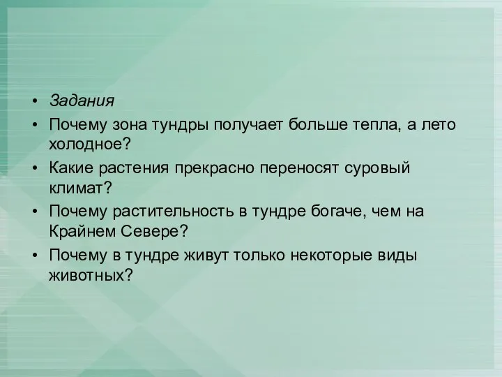 Задания Почему зона тундры получает больше тепла, а лето холодное? Какие