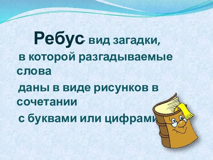 Ребус - вид загадки, в которой разгадываемые слова даны в виде