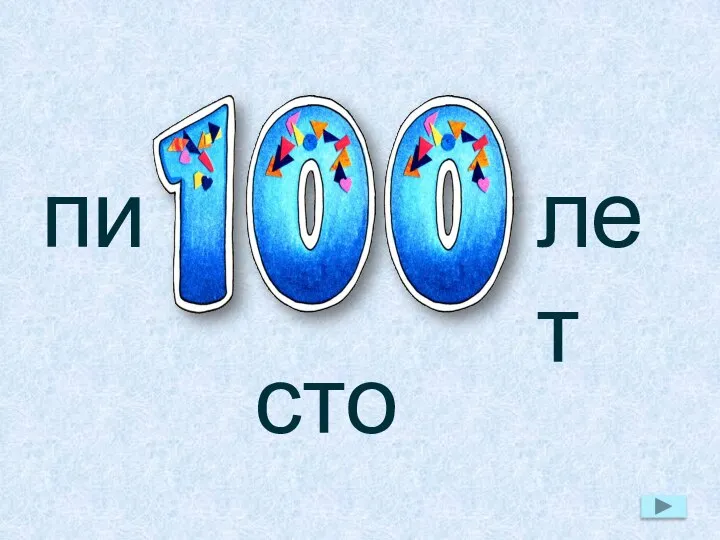 пи лет сто