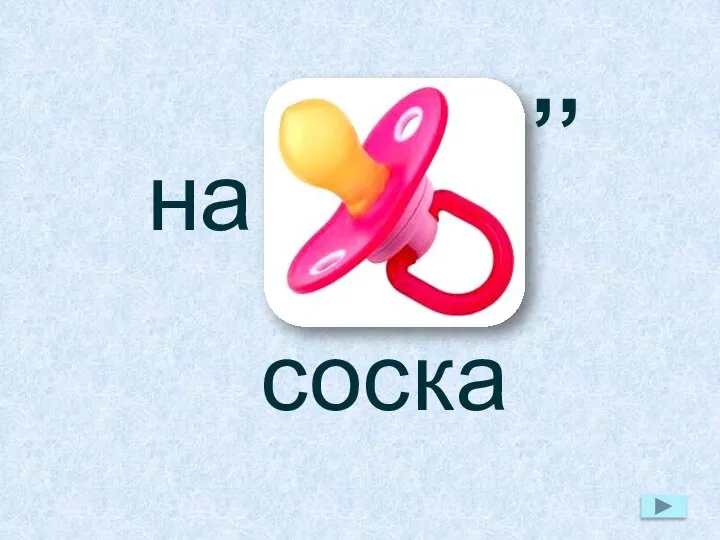 на ,, сос ка