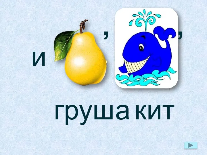 и , , груш а ки т