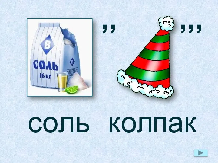 ,, ,,, со кол ль пак