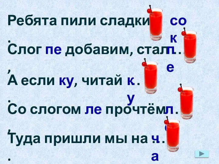 Ребята пили сладкий . сок Слог пе добавим, стал … ,