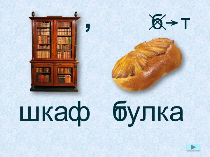 , шка ф б улка т