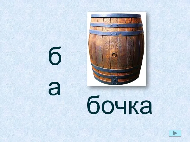 ба бочка