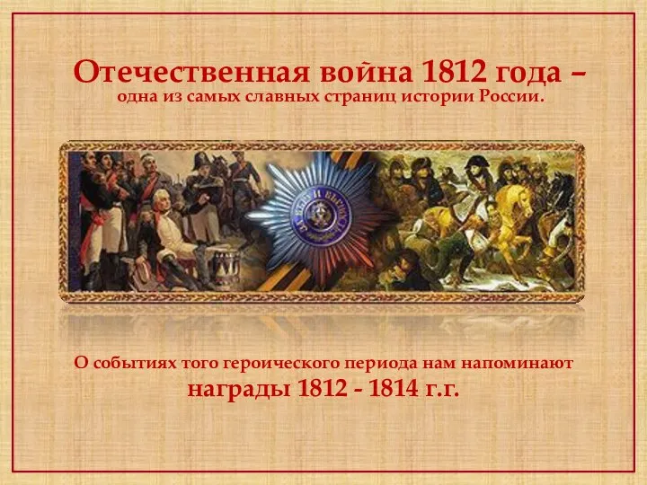 Отечественная война 1812 года –одна из самых славных страниц истории России.