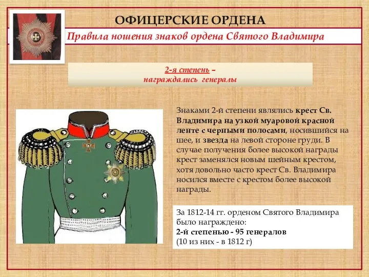 ОФИЦЕРСКИЕ ОРДЕНА Правила ношения знаков ордена Святого Владимира 2-я степень –