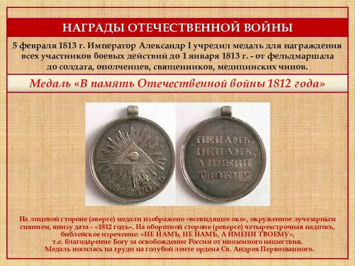 НАГРАДЫ ОТЕЧЕСТВЕННОЙ ВОЙНЫ Медаль «В память Отечественной войны 1812 года» 5