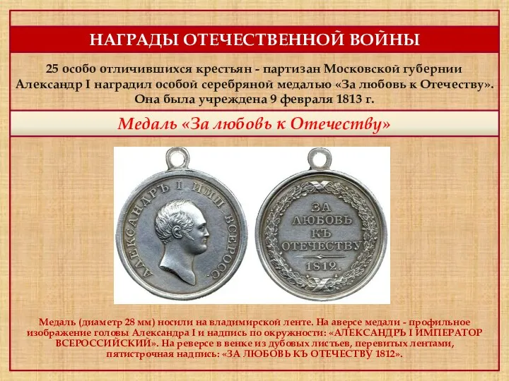 НАГРАДЫ ОТЕЧЕСТВЕННОЙ ВОЙНЫ Медаль «За любовь к Отечеству» 25 особо отличившихся