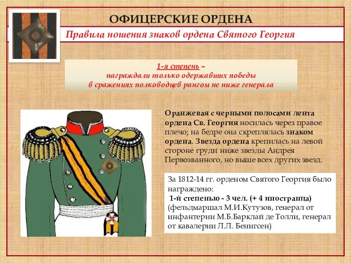 ОФИЦЕРСКИЕ ОРДЕНА Правила ношения знаков ордена Святого Георгия 1-я степень –