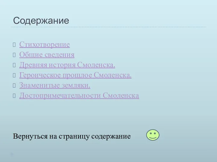 Содержание Стихотворение Общие сведения Древняя история Смоленска. Героическое прошлое Смоленска. Знаменитые