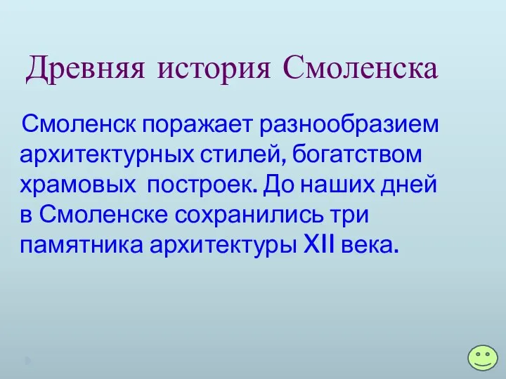 Древняя история Смоленска Смоленск поражает разнообразием архитектурных стилей, богатством храмовых построек.