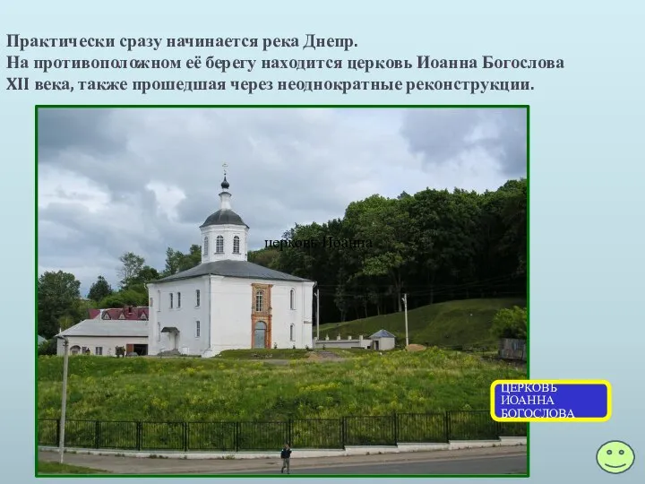 Практически сразу начинается река Днепр. На противоположном её берегу находится церковь