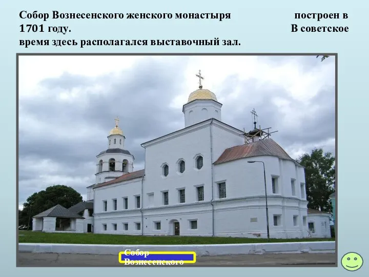 Собор Вознесенского женского монастыря построен в 1701 году. В советское время здесь располагался выставочный зал.