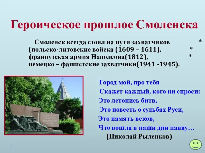 Героическое прошлое Смоленска Смоленск всегда стоял на пути захватчиков * (польско-литовские