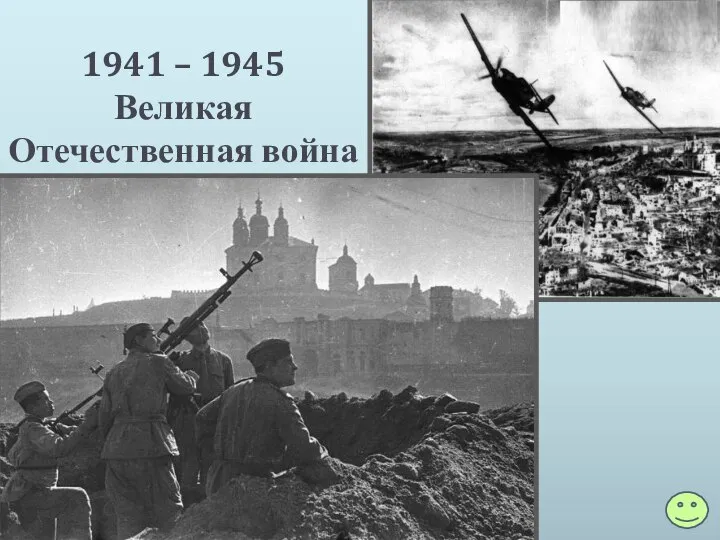 1941 – 1945 Великая Отечественная война