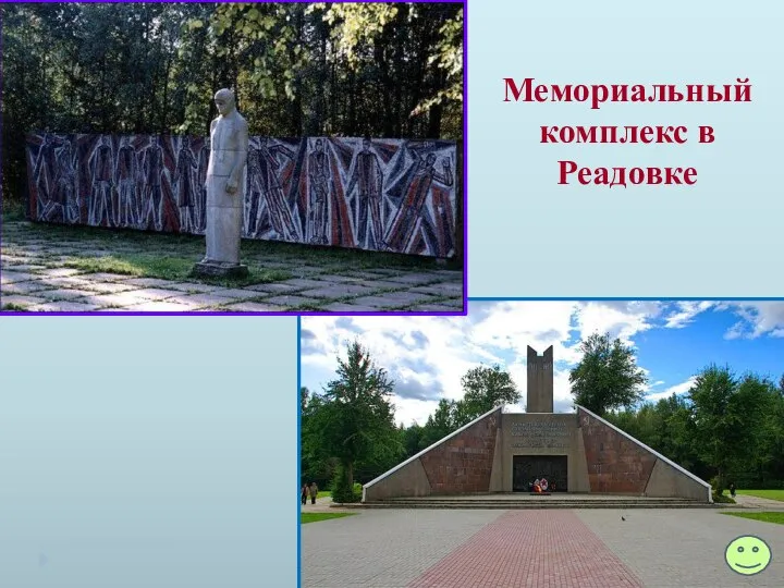 Мемориальный комплекс в Реадовке