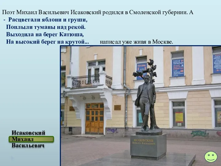 Поэт Михаил Васильевич Исаковский родился в Смоленской губернии. А - Расцветали