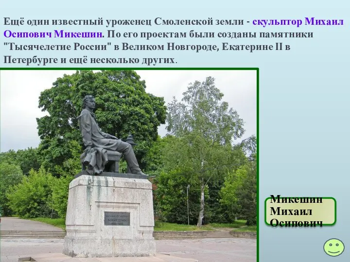 Ещё один известный уроженец Смоленской земли - скульптор Михаил Осипович Микешин.