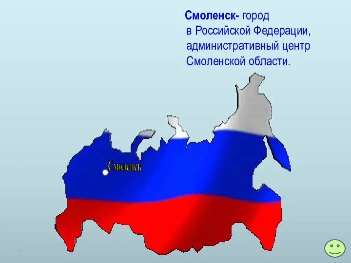 Смоленск- город в Российской Федерации, административный центр Смоленской области. Смоленск