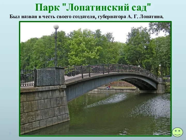 Парк "Лопатинский сад" Был назван в честь своего создателя, губернатора А. Г. Лопатина.