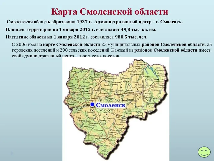 Карта Смоленской области Смоленская область образована 1937 г. Административный центр –