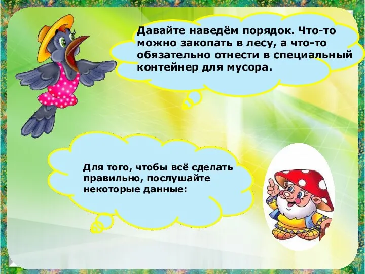 Давайте наведём порядок. Что-то можно закопать в лесу, а что-то обязательно