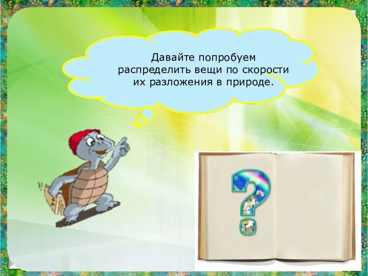 Давайте попробуем распределить вещи по скорости их разложения в природе.