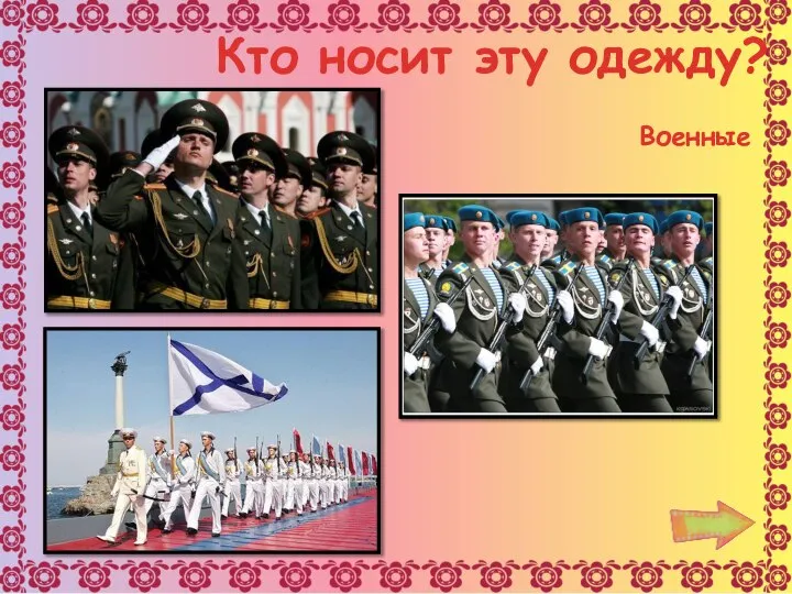 Кто носит эту одежду? Военные