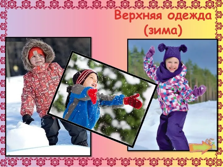 Верхняя одежда (зима)