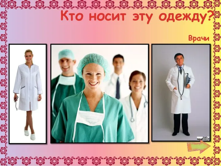 Кто носит эту одежду? Врачи