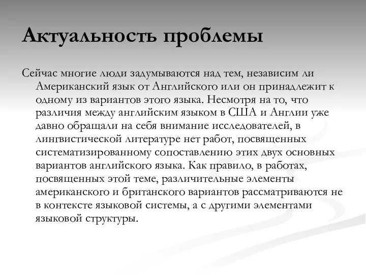 Актуальность проблемы Сейчас многие люди задумываются над тем, независим ли Американский