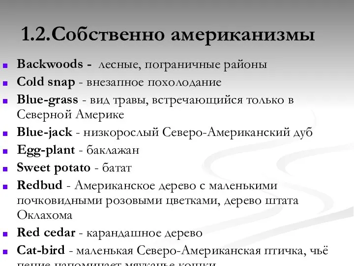 1.2.Собственно американизмы Backwoods - лесные, пограничные районы Cold snap - внезапное