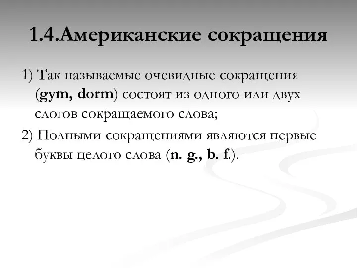 1.4.Американские сокращения 1) Так называемые очевидные сокращения (gym, dorm) состоят из