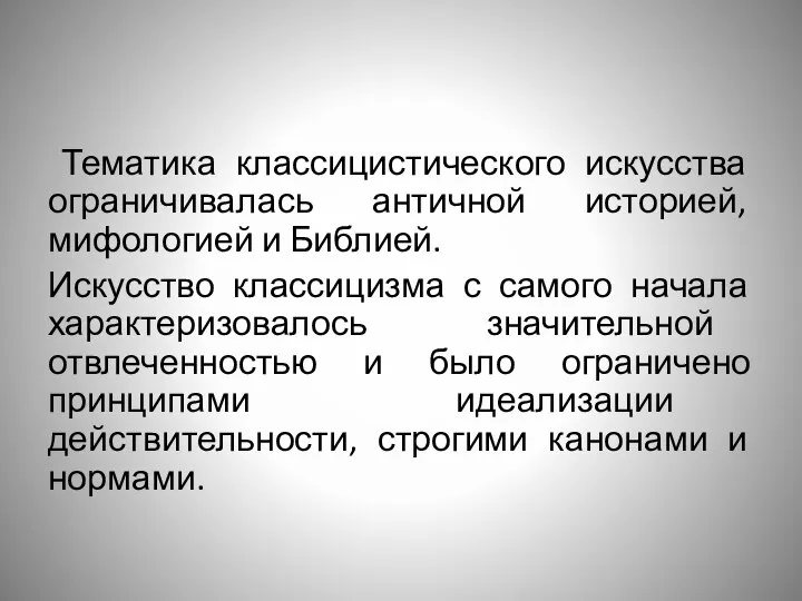 Тематика классицистического искусства ограничивалась античной историей, мифологией и Библией. Искусство классицизма